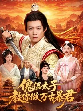 【短剧】傀儡太子教你做万古暴君