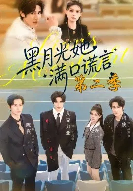 【短剧】黑月光她满口谎言第二季