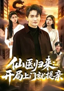 【短剧】仙医归来：开局上门就提亲