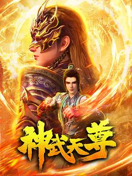 【国产动漫】神武天尊2024
