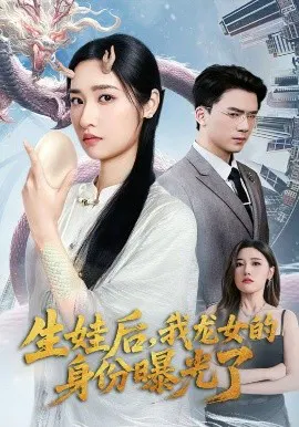 【短剧】生娃后，我龙女的身份曝光了
