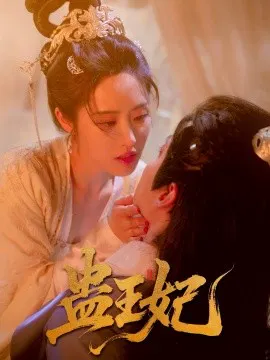 【短剧】蛊王妃