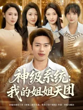 【短剧】神级系统：我的姐姐天团