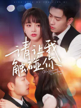 【短剧】请让我触碰你