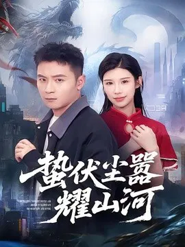【短剧】蛰伏尘嚣耀山河