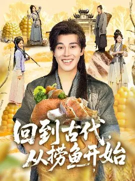 【短剧】回到古代，从捞鱼开始