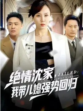 【短剧】绝情沈家，我带儿媳强势回归