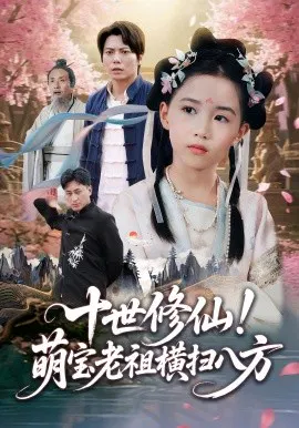 【短剧】十世修仙！萌宝老祖横扫八方