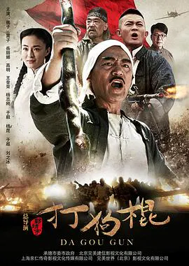 【国产剧】打狗棍
