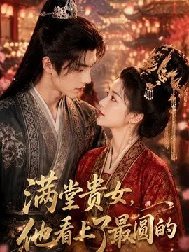【AI漫剧】满堂贵女，他看上了最圆的