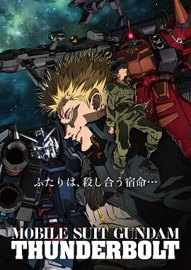 【日韩动漫】机动战士高达 雷霆宙域第一季