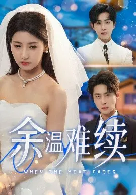 【短剧】余温难续
