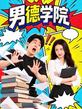 【短剧】男德学院