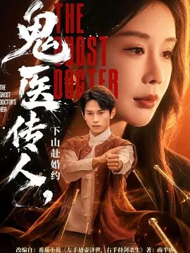 【短剧】鬼医传人，下山赴婚约