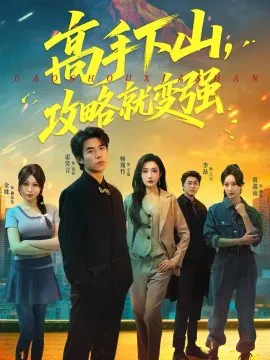 【短剧】高手下山，攻略就变强